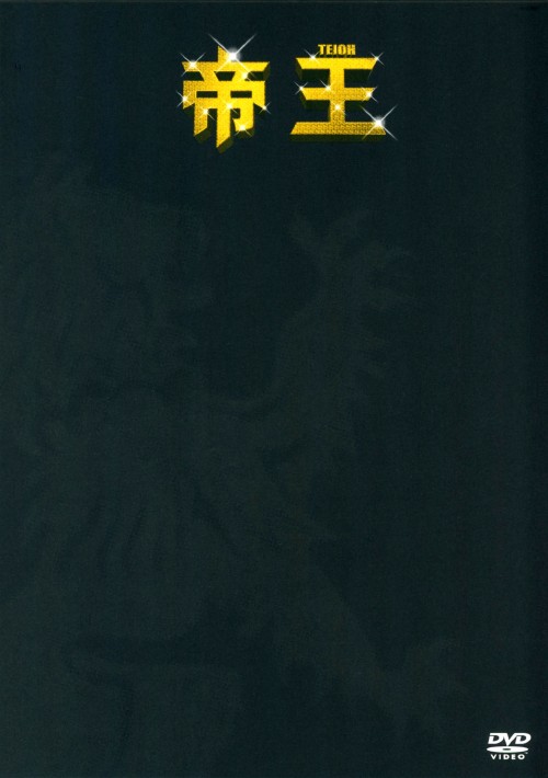 帝王 DVD-BOX/塚本高史