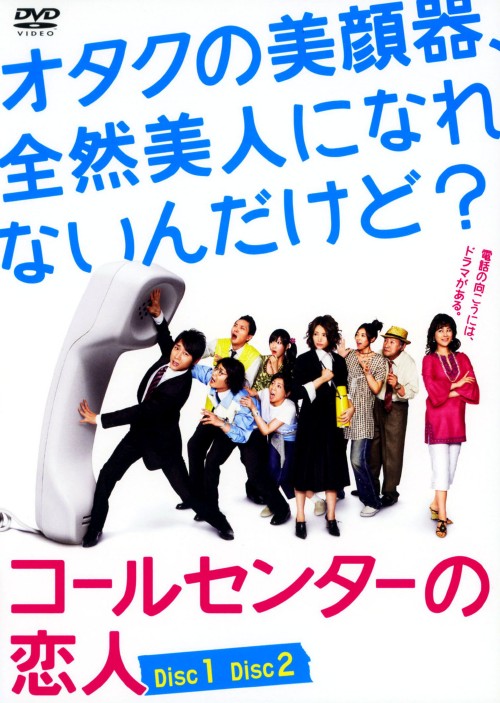 コールセンターの恋人 DVD-BOX/小泉孝太郎