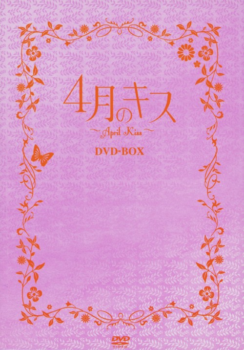 4月のキス DVD-BOX <初回限定版>/チョ・ハンソン