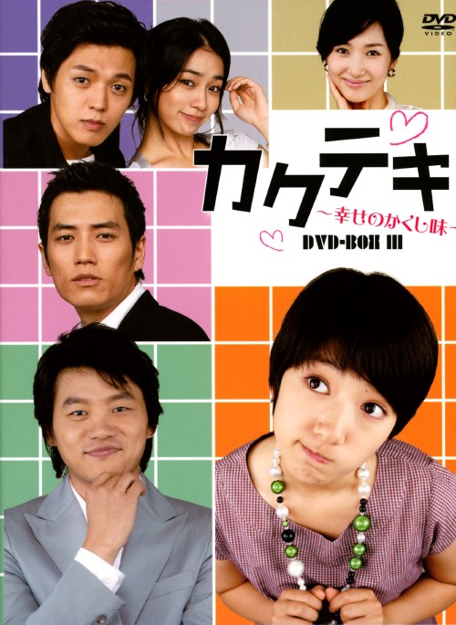 カクテキ 幸せのかくし味 DVD-BOX Ⅲ/パク・シネ