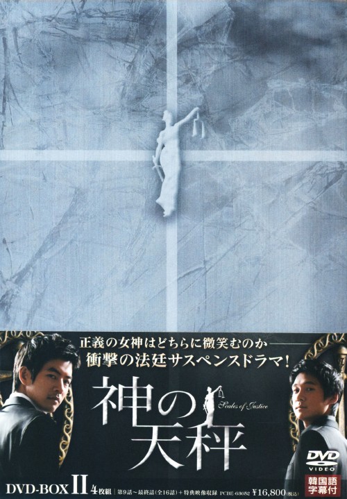 神の天秤 BOX-Ⅱ/ソン・チャンウィ