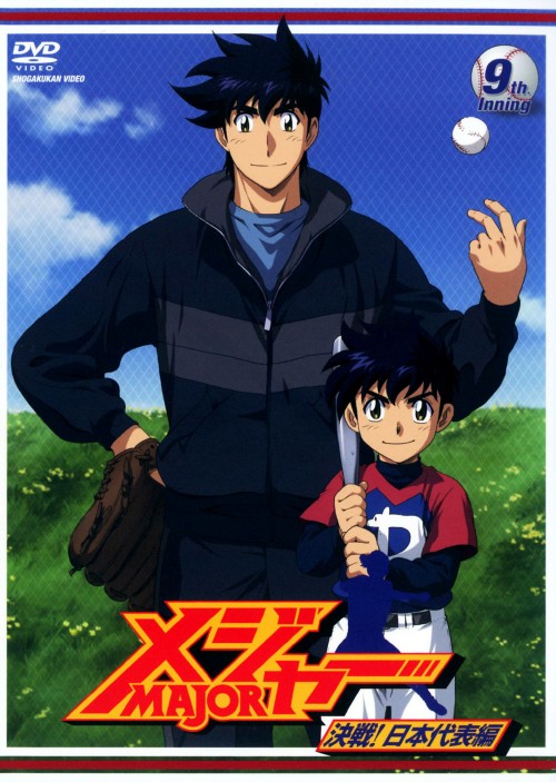 メジャー MAJOR 決戦!日本代表編 9th.Inning/森久保祥太郎
