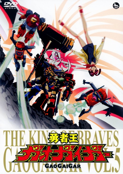 勇者王ガオガイガー Vol.5/檜山修之