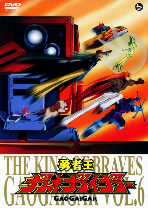 勇者王ガオガイガー Vol.6/檜山修之