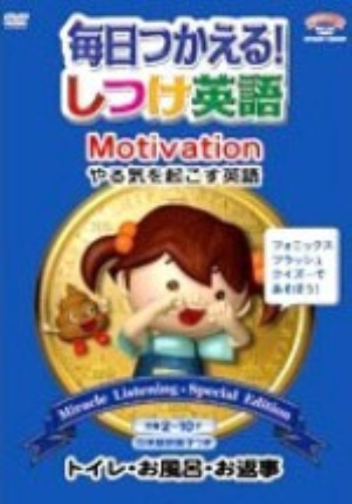毎日使える!しつけ英語 Motivation