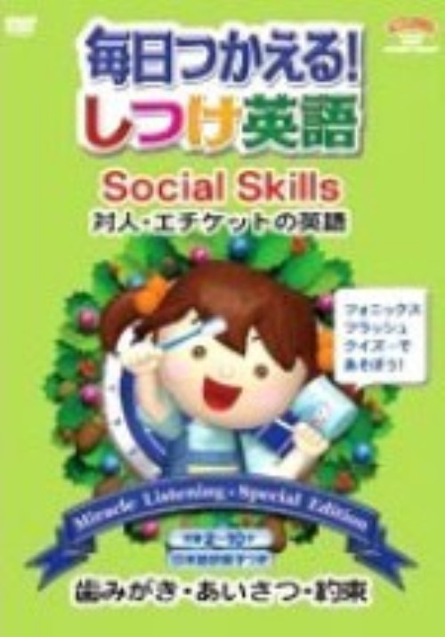 毎日使える!しつけ英語 Social Skills