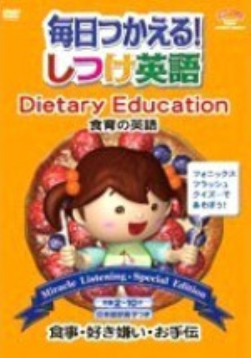 毎日使える!しつけ英語 Dietary