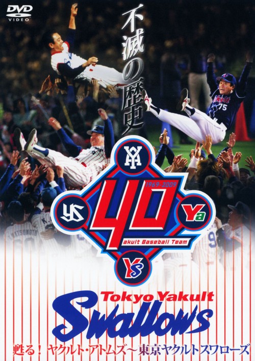 不滅の歴史 甦る!ヤクルト・アトムズ～東京ヤクルトスワローズ