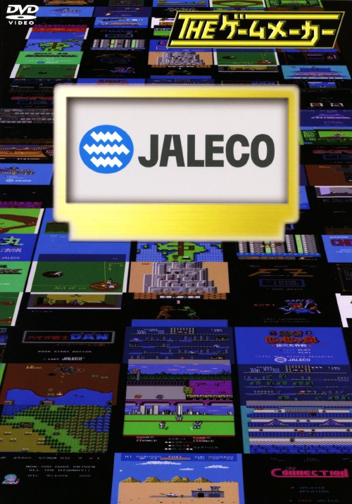 ザ・ゲームメーカー ～ジャレコ編～/有野晋哉