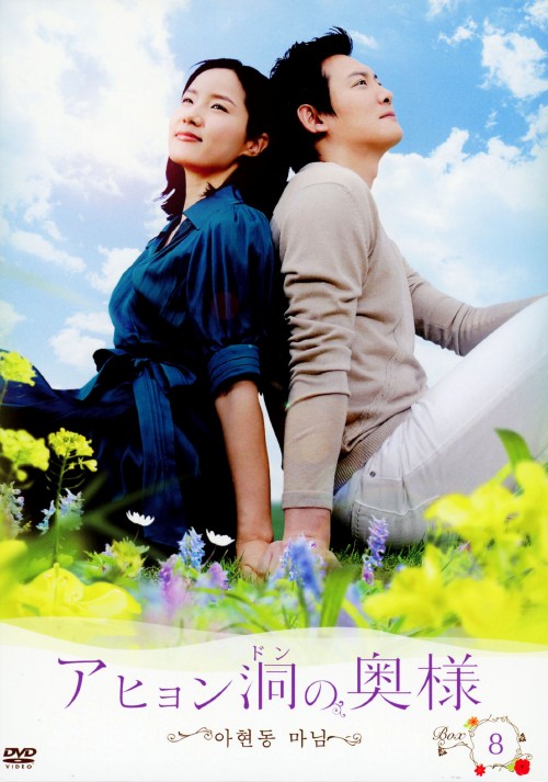 アヒョン洞の奥様 DVD-BOX8/ワン・ヒジ