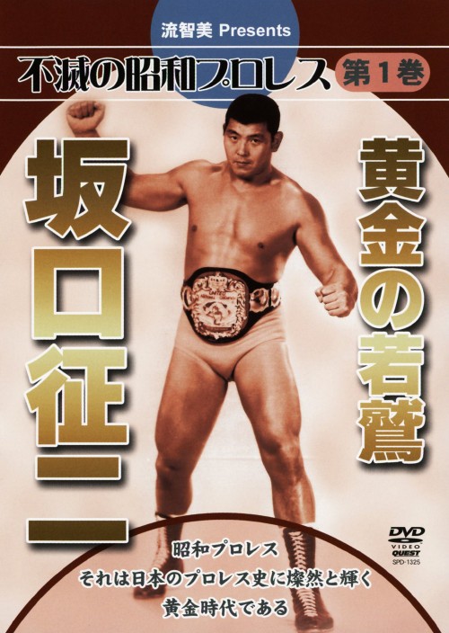 流智美Presents 不滅の昭和プロレス 第1巻 黄金の若鷲 坂口征二/流智美