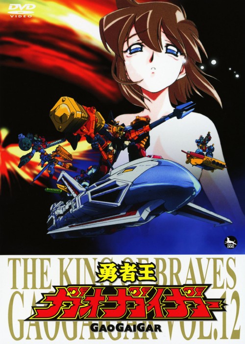 勇者王ガオガイガー Vol.12/檜山修之