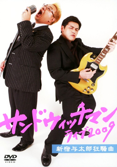 サンドウィッチマン ライブ2009 新宿与太郎狂騒曲/サンドウィッチマン