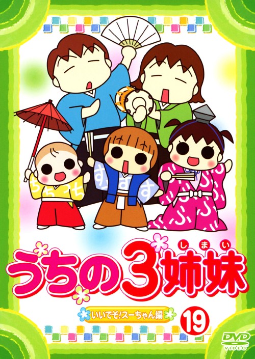 うちの3姉妹 19 いいでそ!スーちゃん編/大谷育江