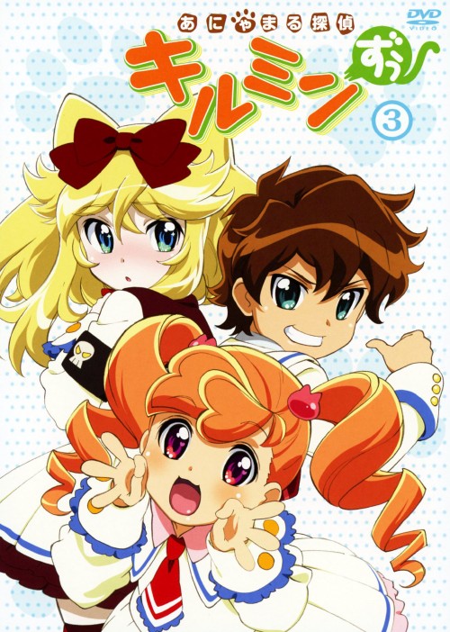 あにゃまる探偵キルミンずぅ 3/悠木碧