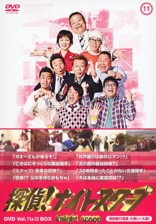 探偵!ナイトスクープDVD Vol.11&12 BOX 西田局長の大笑い!大涙!/西田敏行