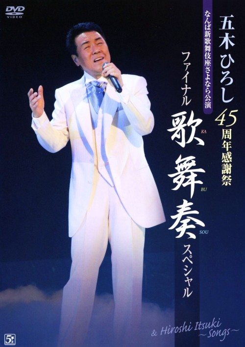 五木ひろし 45周年感謝祭ファイナル!! 歌舞奏スペシャル/五木ひろし