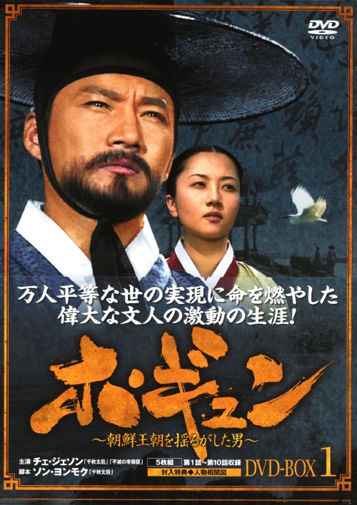 ホ・ギュン 朝鮮王朝を揺るがした男 DVD-BOX 1/チェ・ジェソン
