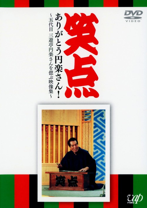 笑点 ありがとう円楽さん! ~五代目 三遊亭円楽さんを偲ぶ映像集~/三遊亭圓楽