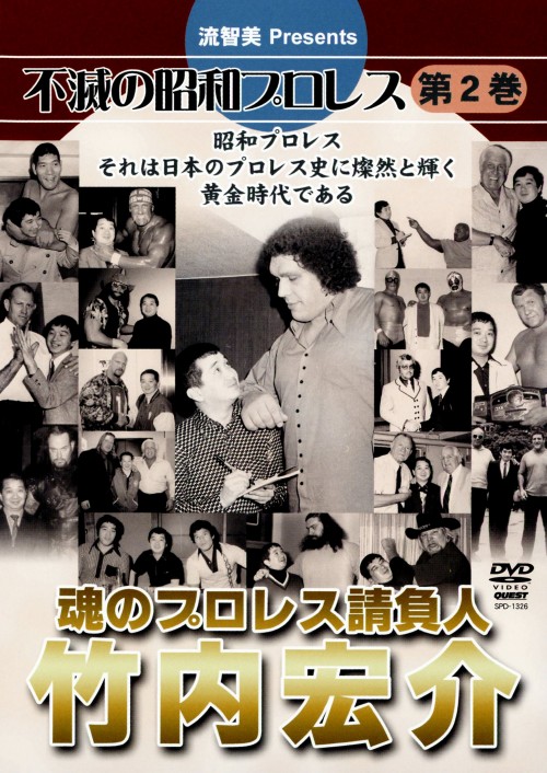 流智美Presents 不滅の昭和プロレス 第2巻 魂のプロレス請負人 竹内宏介/流智美