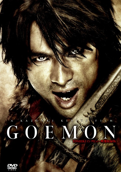 『GOEMON』YOSHIKIインタビュー映像収録版 <初回限定生産版>/江口洋介