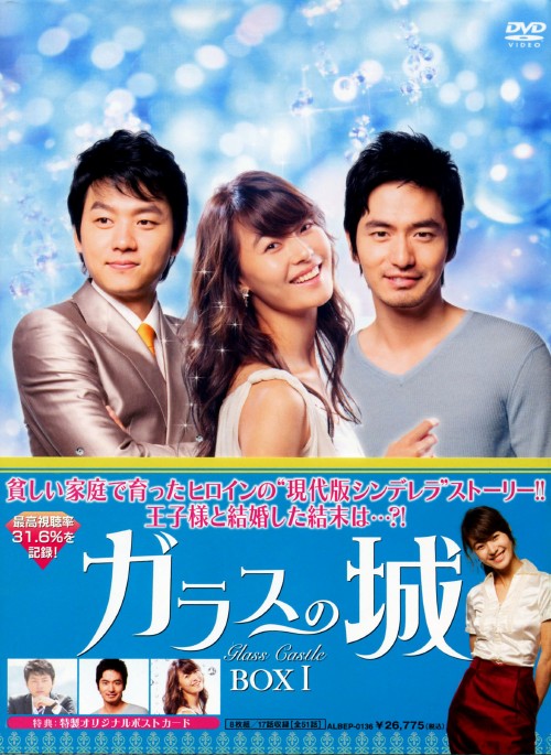 ガラスの城 DVD-BOX Ⅰ/キム・スンス