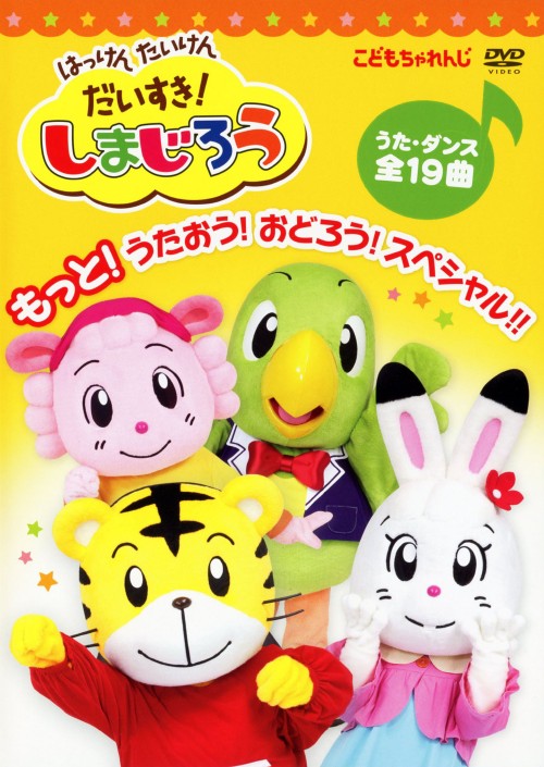 はっけん たいけん だいすき!しまじろう もっと!うたおう!おどろう!スペシャル!!