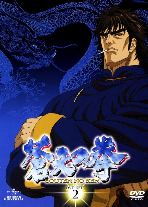 蒼天の拳 DVD-BOX 2/山寺宏一