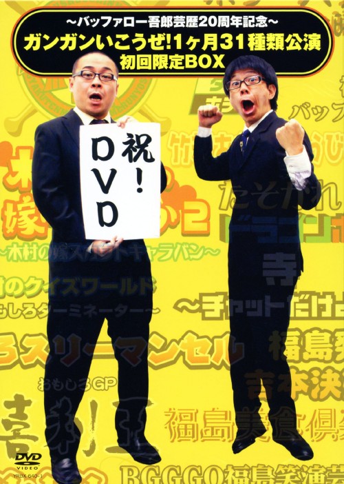 バッファロー吾郎芸歴20周年記念 ガンガンいこうぜ!1ヶ月31種類公演 BOX <初回限定版>/バッファロー吾郎
