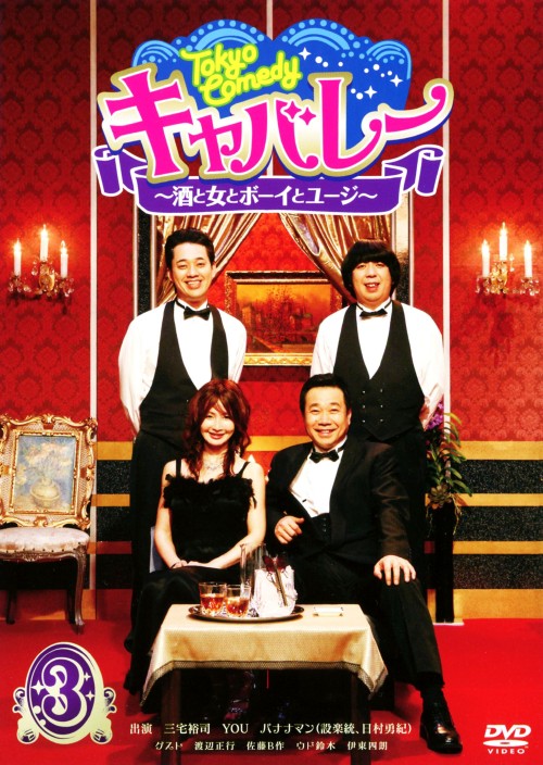 Tokyo Comedy キャバレー～酒と女とボーイとユージ～ Vol.3/三宅裕司