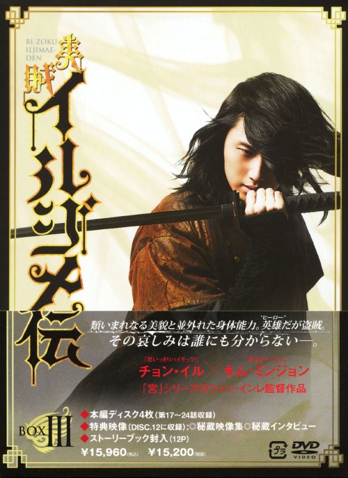 美賊イルジメ伝 DVD-BOX Ⅲ/チョン・イル