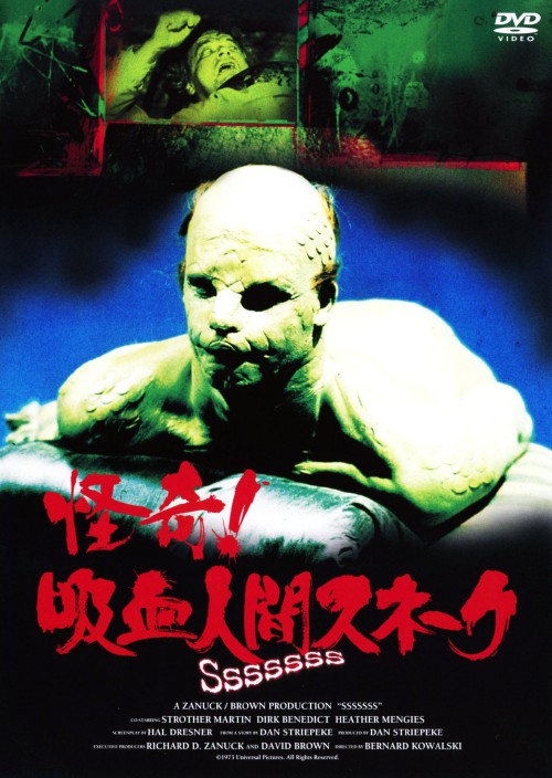 怪奇!吸血人間スネーク/ストローザー・マーティン