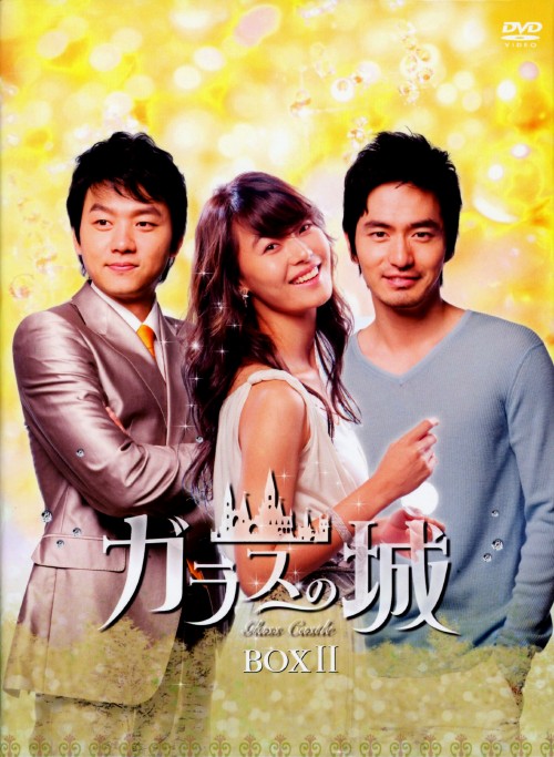 ガラスの城 DVD-BOX Ⅱ/キム・スンス