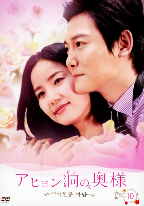 アヒョン洞の奥様 DVD-BOX10/ワン・ヒジ
