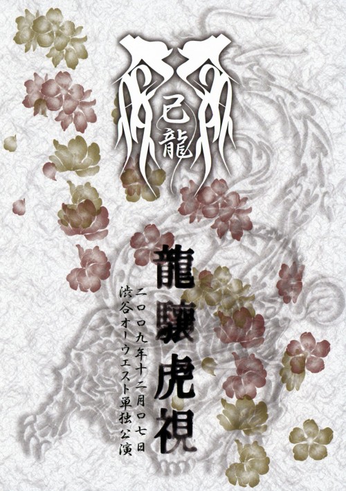 己龍/龍驤虎視 二○○九年十二月七日渋谷オーウエスト単独公演 <初回限定生産>/己龍