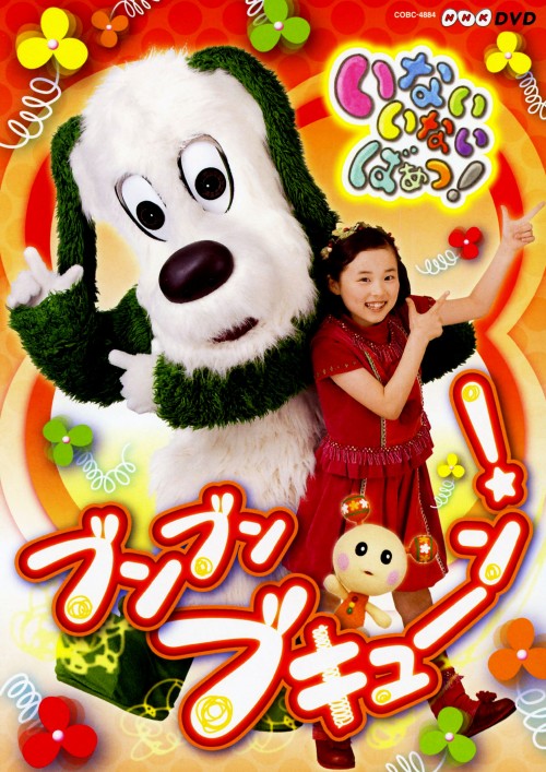 NHK いないいないばぁっ! ブンブン ブキューン!/空閑琴美