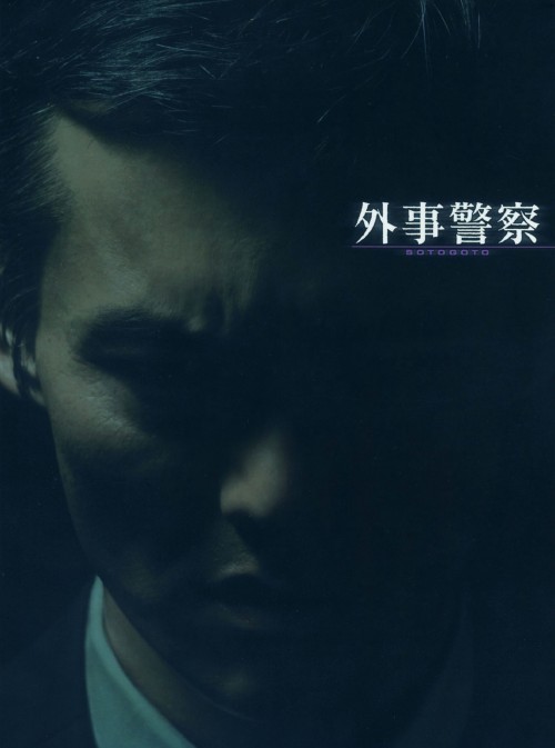 外事警察 DVD-BOX/渡部篤郎