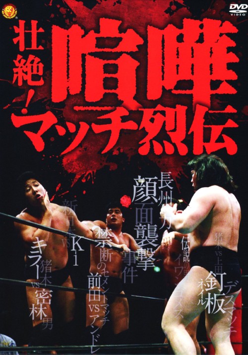 壮絶!喧嘩マッチ烈伝 DVD-BOX
