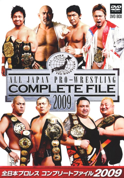 全日本プロレス コンプリートファイル2009 DVD-BOX