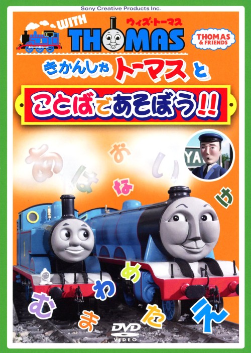 ウィズ・トーマス きかんしゃトーマスとことばであそぼう!!/比嘉久美子