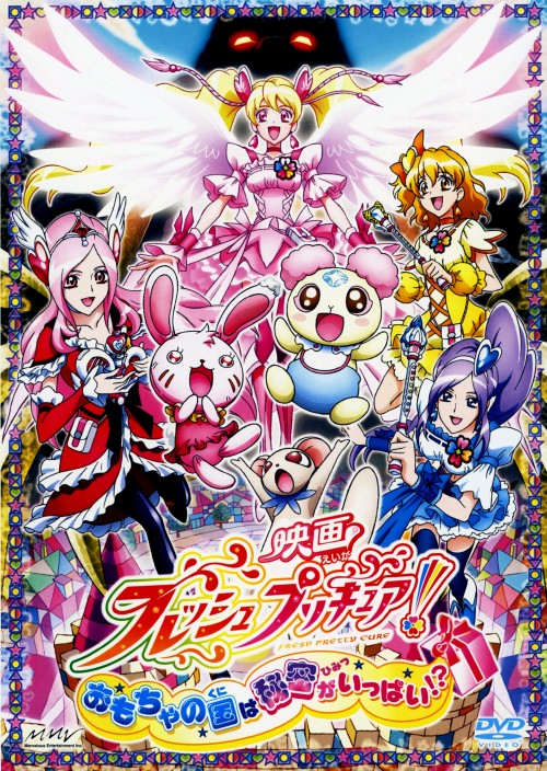 映画 フレッシュ プリキュア! おもちゃの国は秘密がいっぱい!? <初回限定版>/沖佳苗