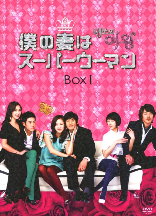 僕の妻はスーパーウーマン DVD-BOX Ⅰ/キム・ナムジュ
