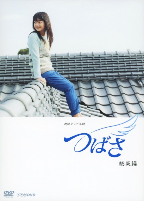 連続テレビ小説 つばさ 完全版 DVD全13巻　全巻セット 多部未華子 NHK 連続テレビ小説 つばさ 完全版 DVD 全巻セット 多部未華子