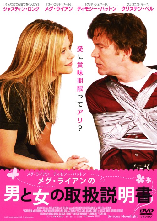 メグ・ライアンの男と女の取扱説明書/メグ・ライアン