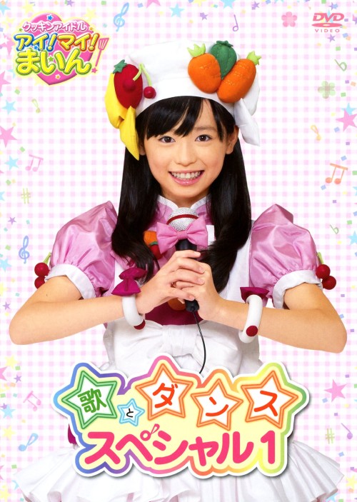 キッチンはマイステージ 福原遥 クッキンアイドル アイ!マイ!まいん! クッキンアイドル アイ!マイ!まいん! 歌とダンススペシャル 1