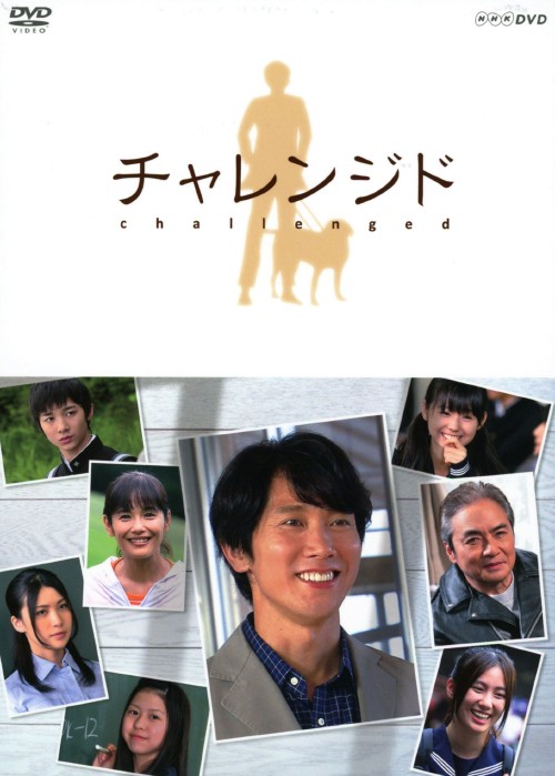 チャレンジド/佐々木蔵之介