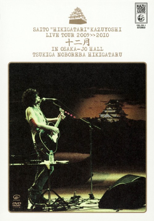 斉藤和義/斉藤 弾き語り 和義 ライブツアー 2009≫2010「十二月 in 大坂城ホール～月が昇れば弾き語る～」 <初回限定版>/斉藤和義