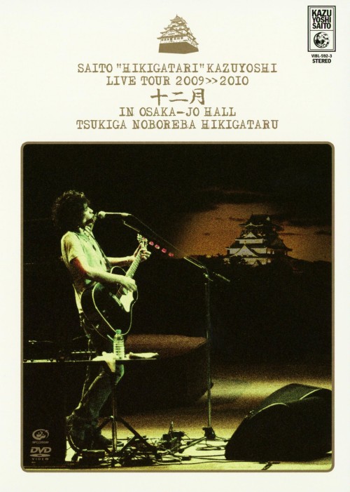斉藤和義/斉藤 弾き語り 和義 ライブツアー 2009≫2010「十二月 in 大阪城ホール～月が昇れば弾き語る～」/斉藤和義