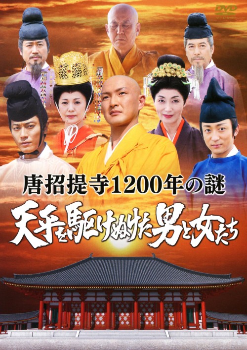 唐招提寺1200年の謎 天平を駆けぬけた男と女たち/中村獅童