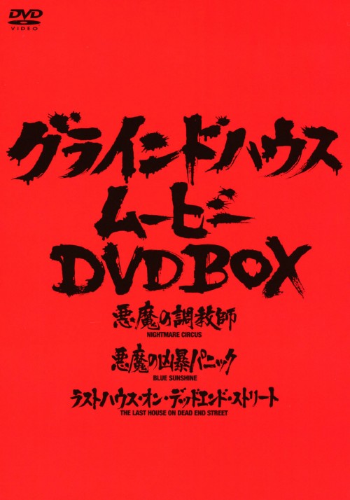 グラインドハウス・ムービー DVD-BOX <初回限定版>/ロジャー・ミッシェル・ワトキンス